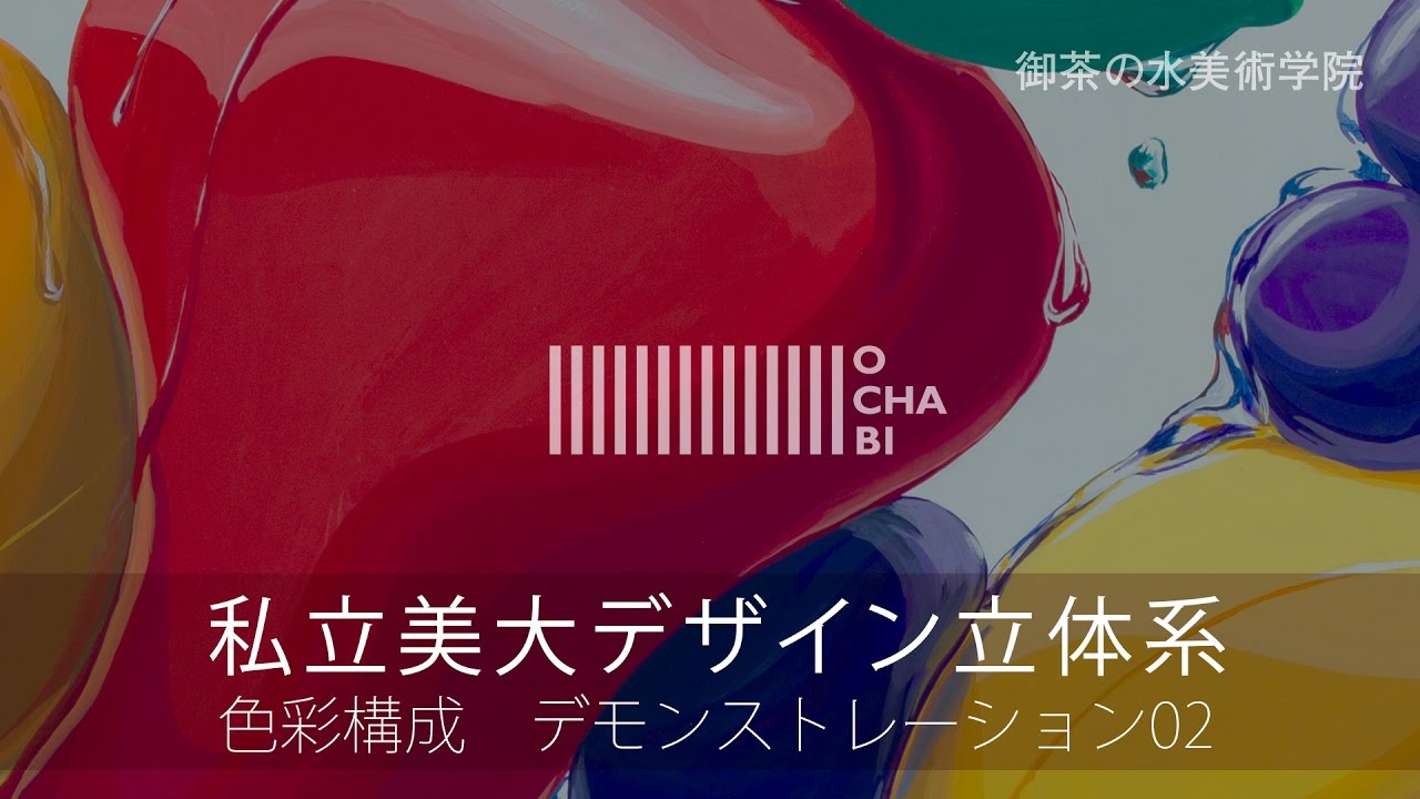 値下げ可【美大受験】色彩構成 予備校作品 セットで割引【芸大デザイン科受験】 OCHABI_私立美大デザイン立体系_色彩構成2_美術学院_2016 - YouTube