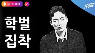 20 영수 학벌에 집착하는 이유 (어둠의 심리학)