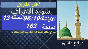 سورة الاعراف شرح احكام تجويد القران الكريم الايات 96 :104 #قران_احكام_تجويد