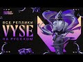 ВСЕ РЕПЛИКИ НОВОГО АГЕНТА VYSE НА РУССКОМ ЯЗЫКЕ // VALORANT
