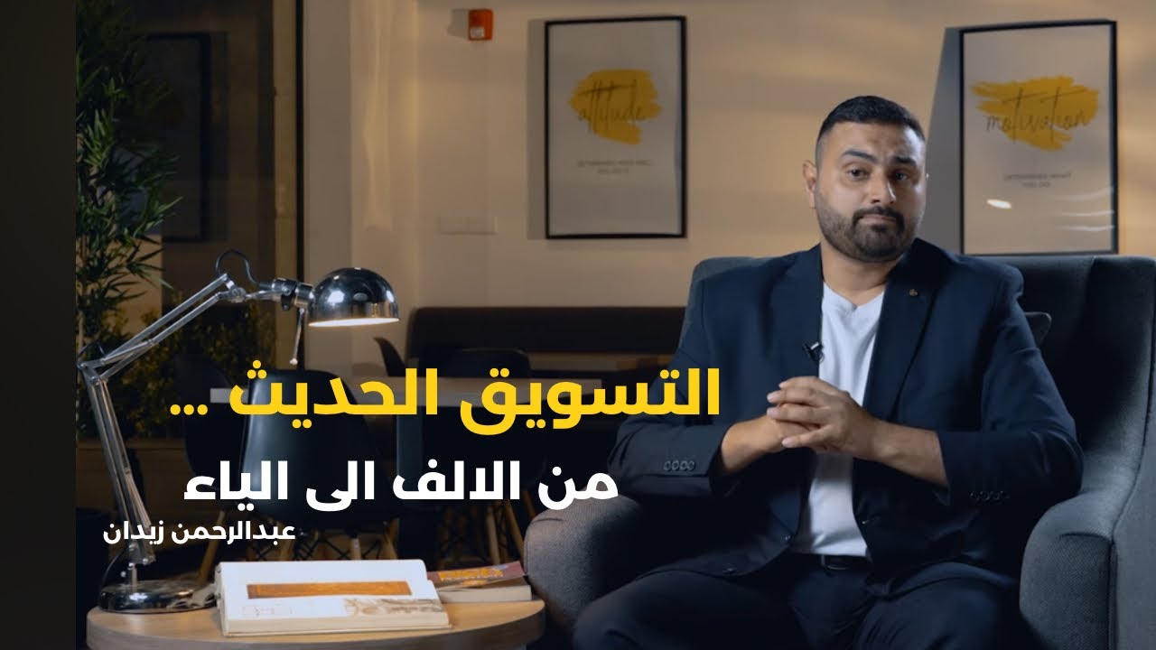 التسويق الحديث من الالف الى الياء | احذر! هذا ما سيحدث في عالم التسويق خلال 5 سنوات -عبدالرحمن زيدان