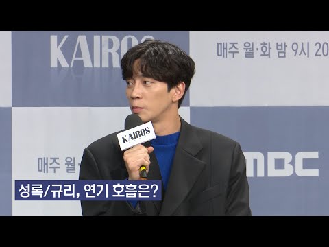신성록x남규리 | 제가 🐶상이죠? 귀요미 성록💖안쓰러운 규리, 연기 호흡은? @제작발표회 | 카이로스 #TVPP