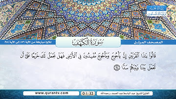 سورة الكهف | تلاوة مباركة من الآية 83 إلى 98 | بصوت القارئ الشيخ عبد الباسط عبد الصمد - رحمه الله
