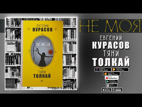Тяни-Толкай и Евгений Курасов - Не моя /lyric video/