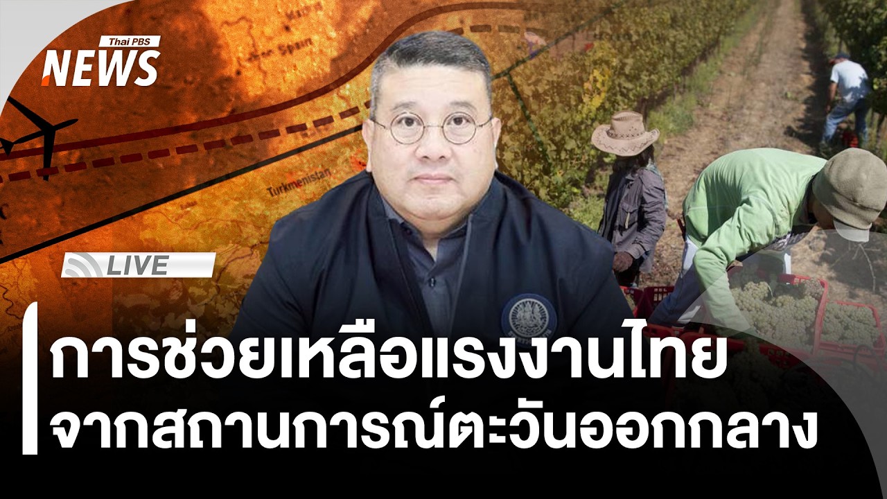 การช่วยเหลือแรงงานไทย จากสถานการณ์ตะวันออกกลาง | ThaiPBS | 2 มี.ค.69
