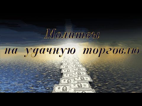 Молитвы на удачную торговлю #псалмыСестерСоболь #молитва #продажи #деньги #покупатель #заказ #товар