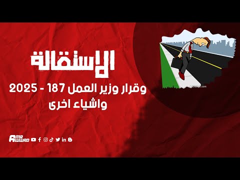 الاستقالة و التقايل و التحلل و قرار وزير العمل رقم 187 لسنة 2025 واشياء اخرى