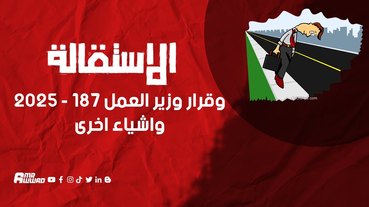 الاستقالة و التقايل و التحلل و قرار وزير العمل رقم 187 لسنة 2025 واشياء اخرى