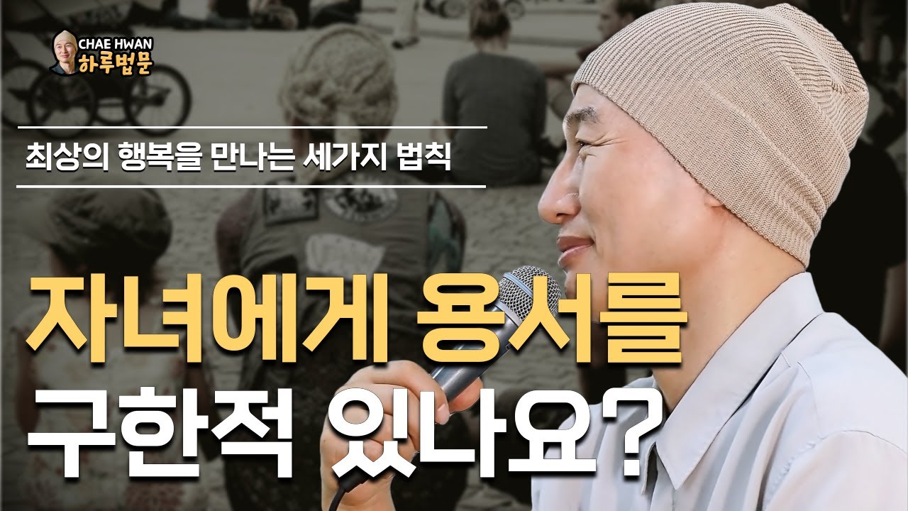 어진 이는 자신을 다스린다ㅣ지혜로운 사람을 가까이 하라ㅣ당신은 자녀에게 용서를 구한적 있나요ㅣ최상의 행복을 만나는 세가지 법칙