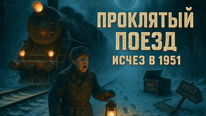 Проклятый Поезд Карелии: Куда Исчез Состав в 1951?