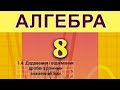 1.4. Додавання і віднімання дробів з різними знаменниками.
Алгебра 8 Істер  Вольвач С. Д.