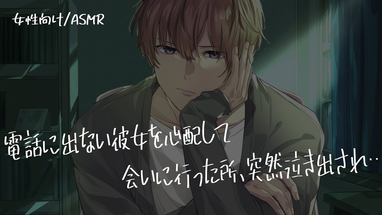 【女性向け/ASMR】電話に出ない彼女を心配して会いに行った所、泣き出されてしまい…【立体音響/Binaural/喧嘩】