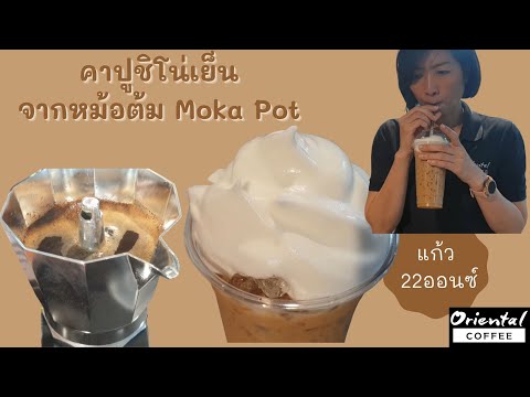 Iced Cappuchino คาปูชิโน่เย็น แก้ว22 ออนซ์ ชงด้วย หม้อต้มกาแฟ moka pot 6cups ชงง่าย