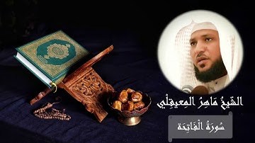 سورة الفاتحة | ختمة جديدة 2020 | بصوت الشيخ ماهر المعيقلي