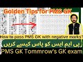 Golden Tips for PMS GK | How to pass PMS GK with negative marking? | Best way to attempt GK paper !