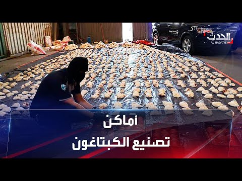 صورة فيديو : مصادر أمنية لبنانية لـ"الحدث": 90% من الكبتاغون المصنع يتم تهريبه الى السعودية