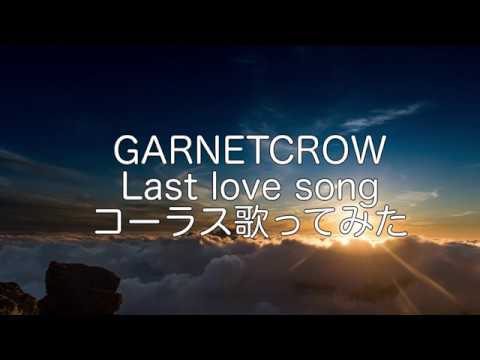 GARNET CROW Last love song コーラス歌ってみた