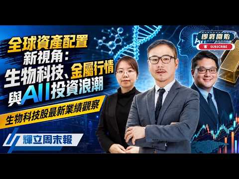 【辉立周末报】全球资产配置新视角：生物科技、金属行情与AI投资浪潮｜生物科技股最新业绩观察｜黄玮杰、章晶、李星宇
