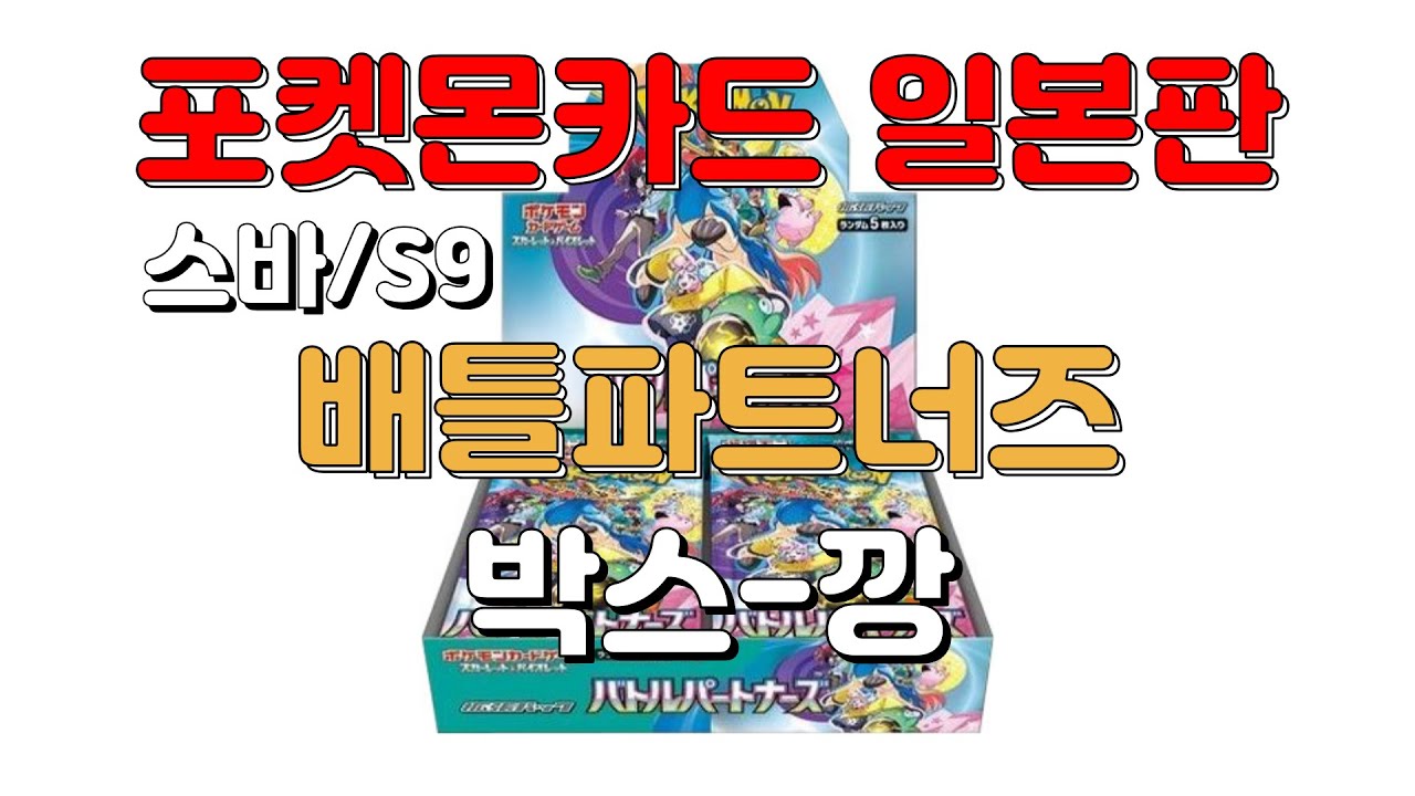 [일본판 포켓몬카드] 배틀파트너즈 1상자 카드-깡