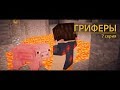 🤓"Гриферы", эпизод 7, начало второго сезона. Minecraft сериал про загадочную историю двух гриферов