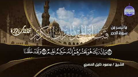 الشيخ محمود خليل الحصري ماتيسر من سورة الحجر