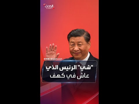 ابن زعيم وكان ينام في كهف من هو رئيس الصين شي جينبينغ بعد تنصيبه زعيما للمرة الثالثة