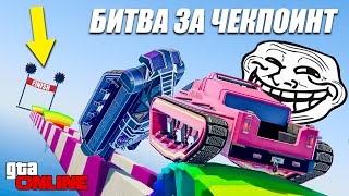 БИТВА ЗА ЧЕКПОИНТ НА ВЕЗДЕХОДАХ! ГОНКИ НА МАШИНАХ В GTA 5 ONLINE | ГТА 5 ОНЛАЙН