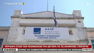 ΤΕΤΡΑΩΡΗ ΣΤΑΣΗ ΤΩΝ ΤΕΛΩΝΕΙΑΚΩΝ ΤΗΝ ΔΕΥΤΕΡΑ ΓΙΑ ΤΙΣ ΑΠΛΗΡΩΤΕΣ ΥΠΕΡΩΡΙΕΣ