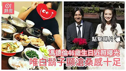 馮德倫46歲生日近照曝光　唯白鬍子顯滄桑感十足 - 天天要聞