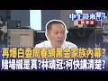 再爆白委周春綢黑金家族內幕？  賭場攏是真？林靖冠：柯快講清楚？｜周偉航 王時齊 邱明玉 林靖冠 ｜潘照文｜【#中午鏡來講】20260521