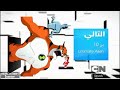 التالي بن 10 ألتميت ألين كرتون نتورك بالعربية