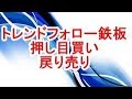 FXトレンドフォロー鉄板エントリーパターン【超基本押し目買い戻り売り】