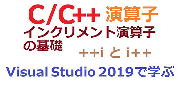 ++iとi++ インクリメント演算子の基礎 [C言語]