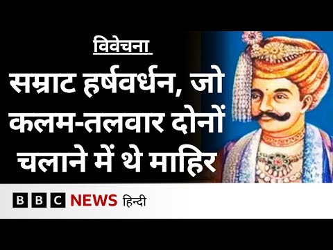 King Harshavardhana को क्यों कहा जाता है साहित्य का संरक्षक? जानिए उनकी कहानी- Vivechana (BBC Hindi)
