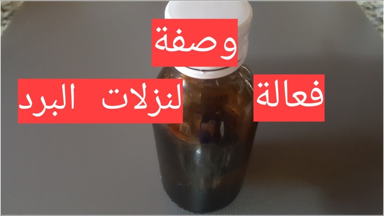 خلطة البرد والكحه