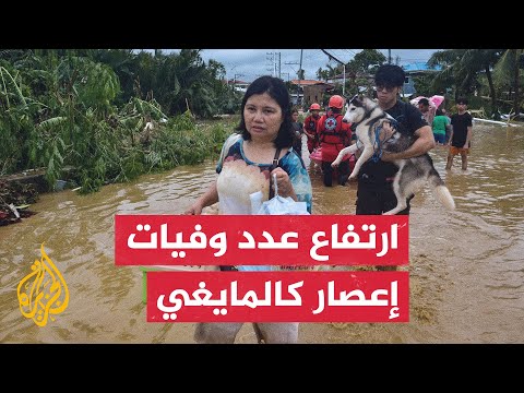 مسؤولون في الدفاع المدني: ارتفاع عدد وفيات إعصار كالمايغي في الفلبين لأكثر من 90