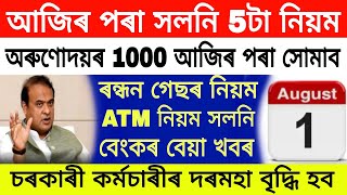 Assamese News Today | 1 August | Bank New Rules | ATM New Rules | LPG Gas Cylinder Subsidy News screenshot 1