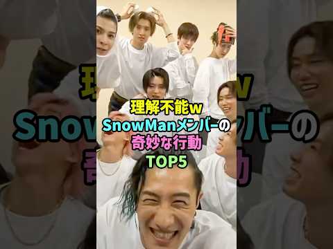 奇妙過ぎて可愛いSnowManの行動TOP5 スノーマン ジャニーズ Startoentertainment