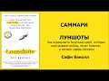 ЛУНШОТЫ. Как взращивать безумные идеи, которые выигрывают войны, лечат болезнии меняют сферы бизнеса