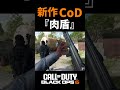 新作CoDの敵を肉盾に出来るシステムがヤバいww【CoD:BO6】 #shorts