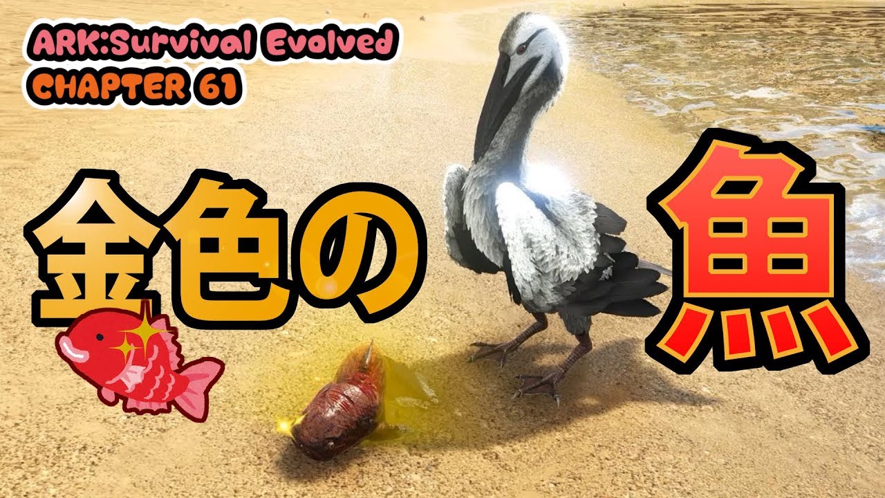 イクチオルニス Ark Survival Evolved アークサバイバルエボルブド 61 華麗なるハンター Youtube