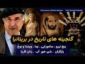 گنجینه های تاریخ در بریتانیا   باستانخانه بریتانیا نجومي