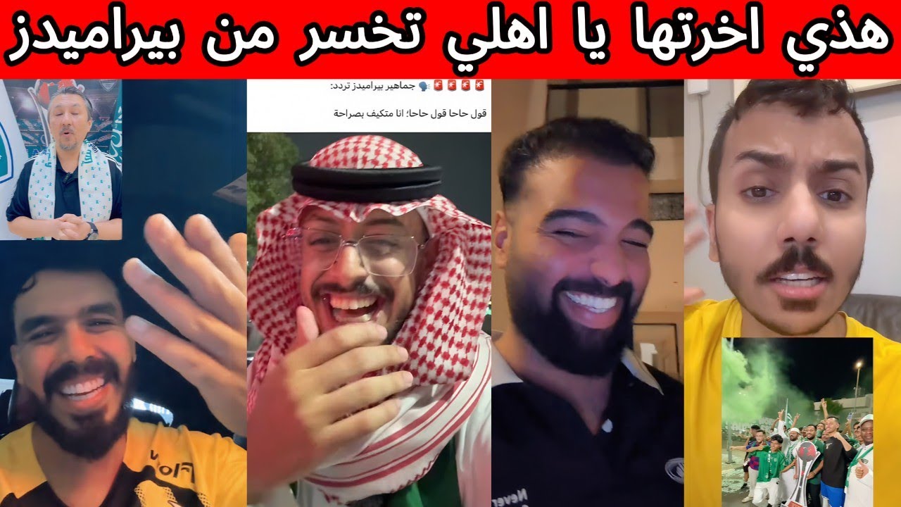 ردة فعل جماهير الهلال و الاتحاد و النصر  بعد خسارة الأهلي القوية 😨😰❌| غضب جماهير الأهلي 🤬😡