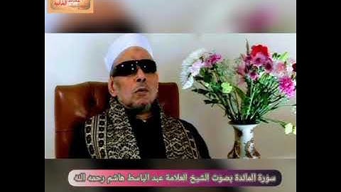 سورة المائدة بصوت الشيخ عبد الباسط هاشم رحمه الله