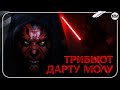 &quot;В тени тьмы&quot; - трибьют Дарту Молу (Звёздные Войны)