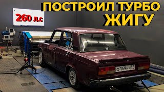 ЖИГУЛИ 260 Л.С.!!! Бюджетный ТУРБОШЕСНАРЬ - настройка и замер мощности