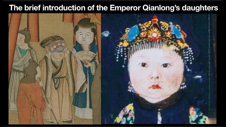 The brief introduction of the emperor Qianlong’s daughters - DayDayNews