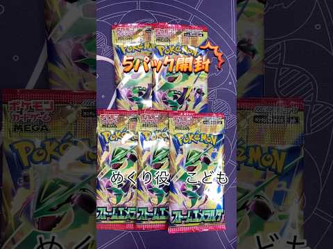 【ポケカ開封】ストームエメラルダ5パック開封！！ #ポケモンカード #ポケカ #ポケモン