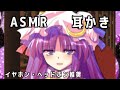 【ASMR】パチュリーが耳かきをします！（コルクと竹）（いい音出来ました）