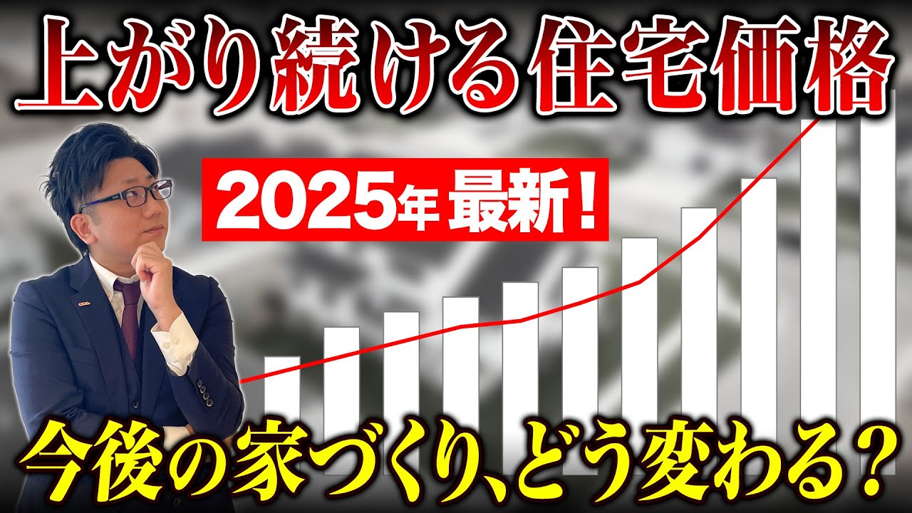 【2025年最新】価格・性能・補助金…今後の家づくりを解説！